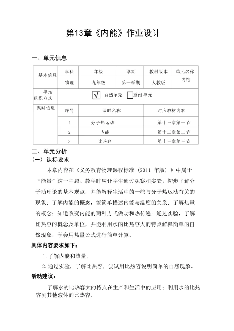 人教版九上《内能》 (4)大单元作业设计