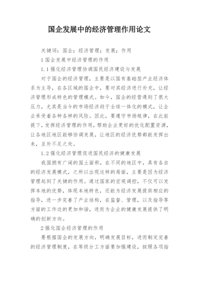 国企发展中的经济管理作用论文.docx