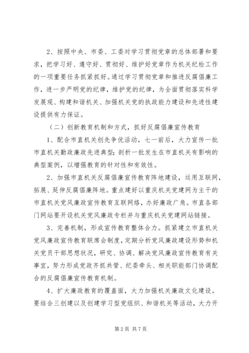 市直机关党风廉政建设和反腐败工作要点.docx