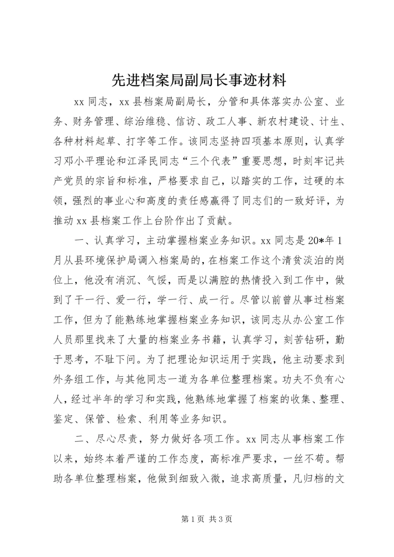 先进档案局副局长事迹材料.docx