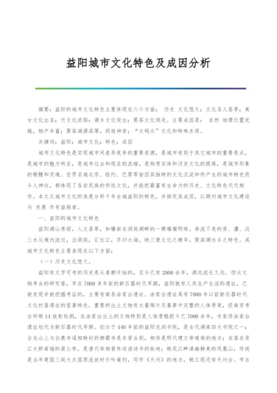 益阳城市文化特色及成因分析.docx