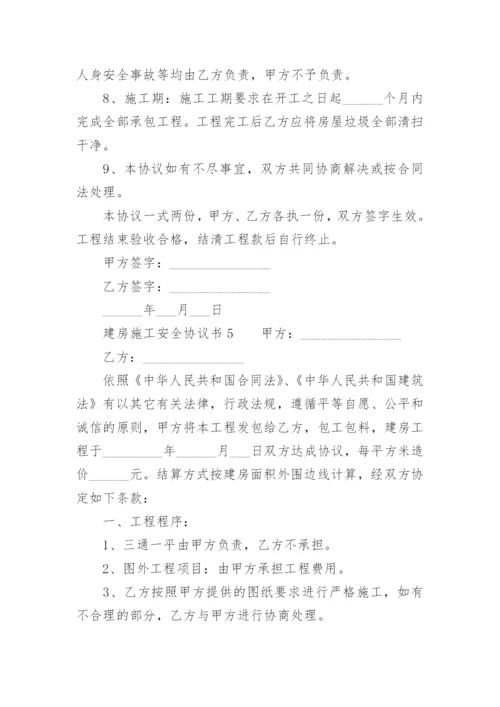 建房施工安全协议书.docx