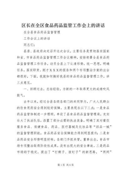 区长在全区食品药品监管工作会上的讲话 (5).docx