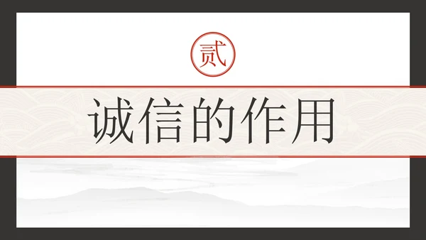 古风水墨诚实守信主题教育PPT模板