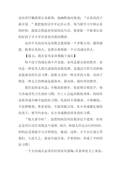 我在家风家训熏陶下成长作文.docx