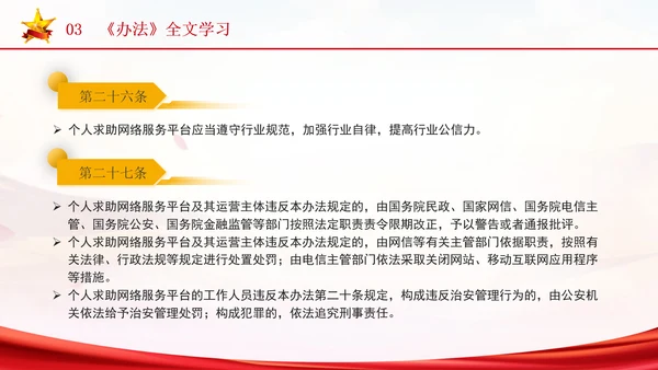 2024年个人求助网络服务平台管理办法解读学习PPT