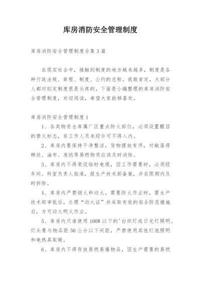 库房消防安全管理制度_3.docx