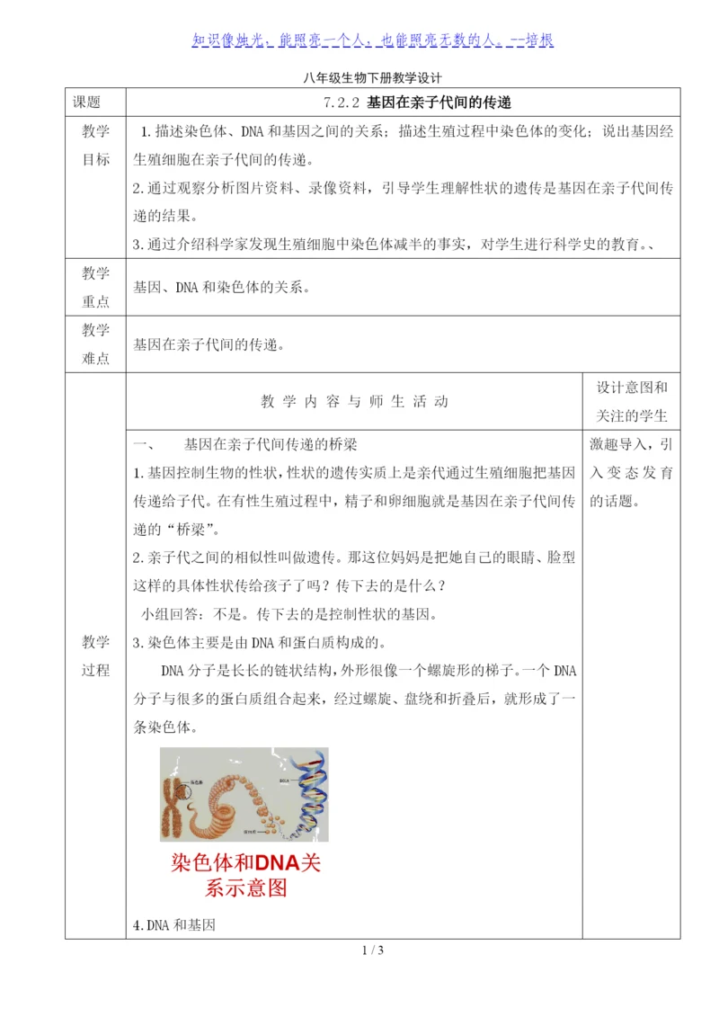 人教版八年级生物下册教学设计：7.2.2-基因在亲子代间的传递.docx