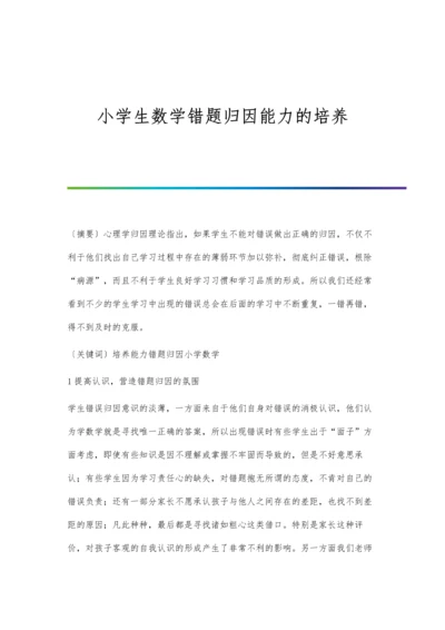 小学生数学错题归因能力的培养.docx