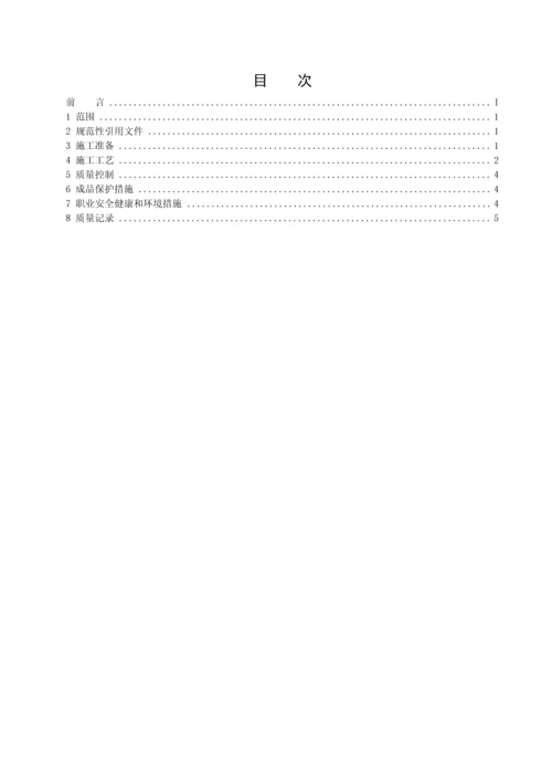 护栏和扶手制作与安装施工工艺标准.docx