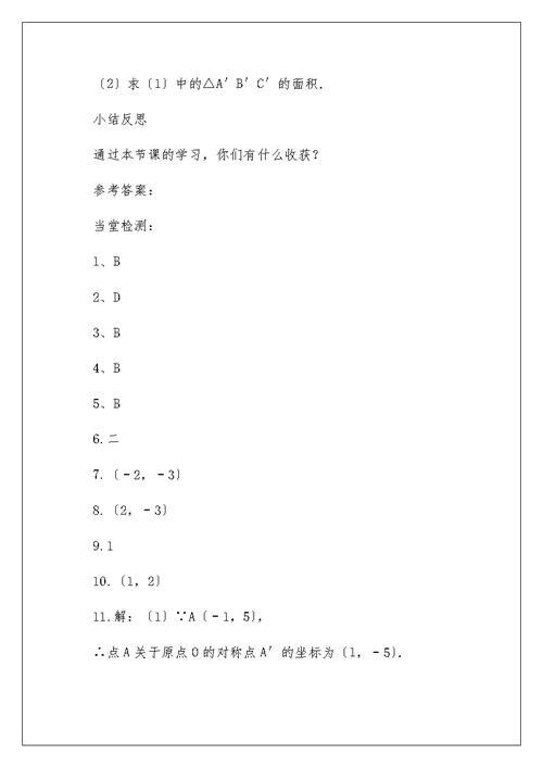 华东师大版数学八年级下册17.2.1平面直角坐标系导学案