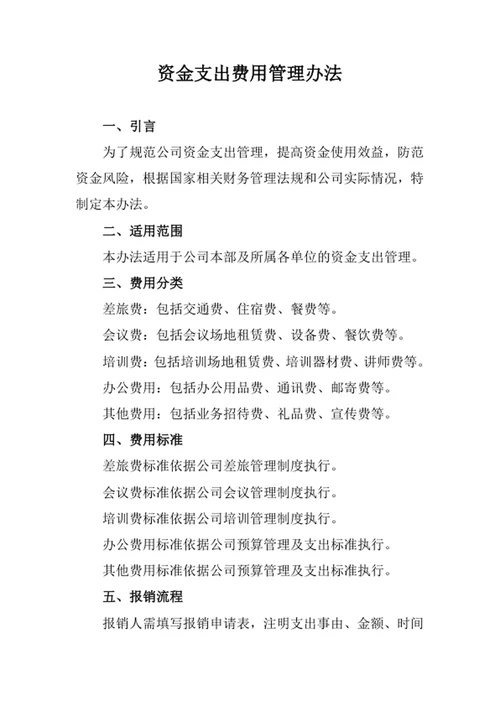 资金支出费用管理办法