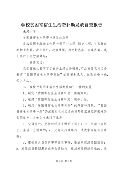 学校贫困寄宿生生活费补助发放自查报告 (3).docx