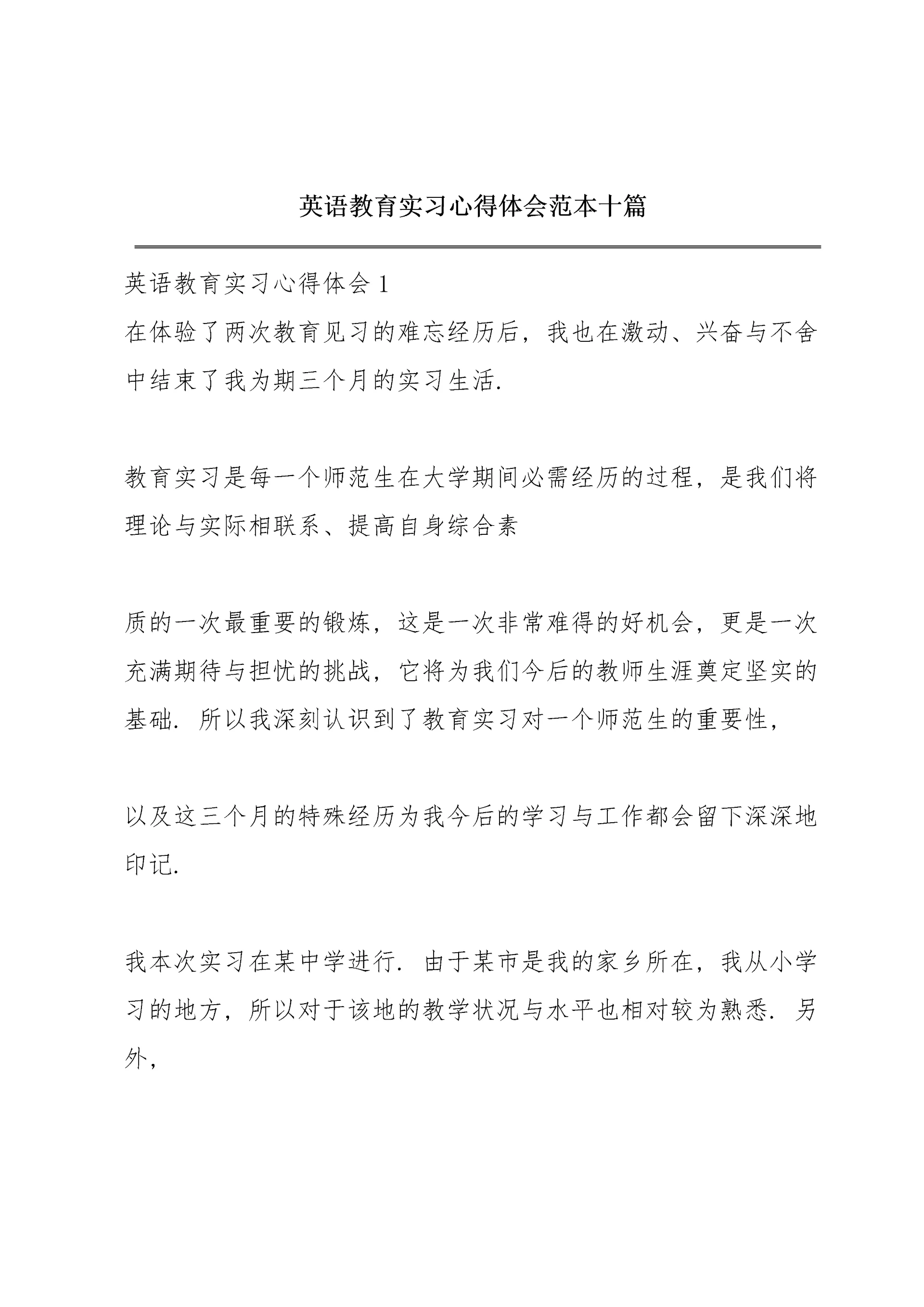英语教育实习心得体会范本十篇.docx