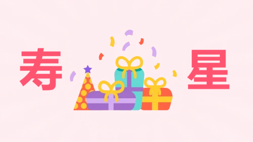 粉色卡通生日祝福快闪PPT模板
