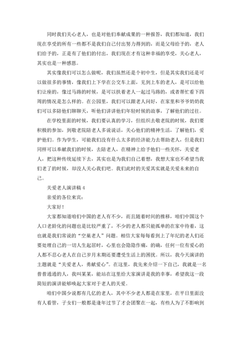 关爱老人演讲稿15篇.docx