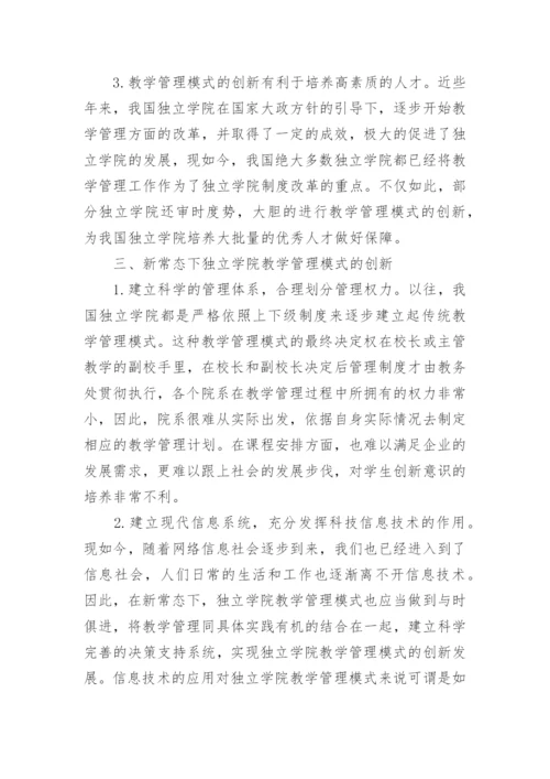 独立学院教学管理创新模式研究论文.docx