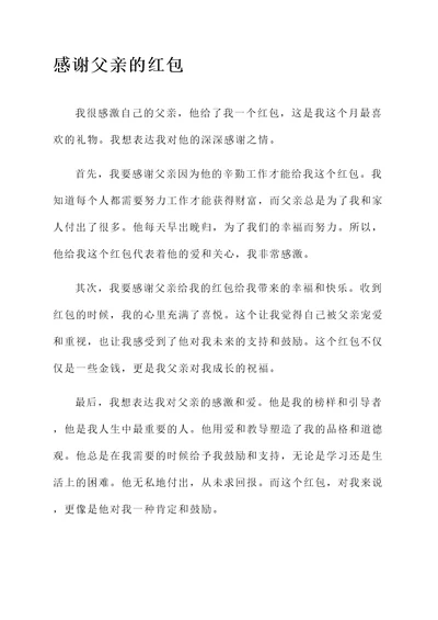 儿子发红包感言