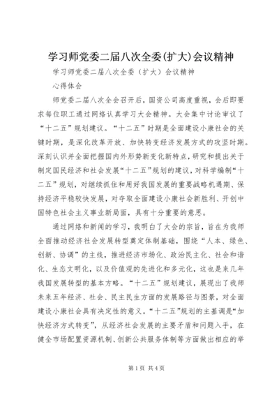 学习师党委二届八次全委(扩大)会议精神 (5).docx