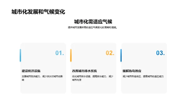 应对气候变迁:挑战与策略