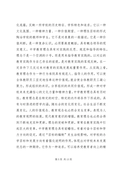 关于中学教育理念的思考.docx