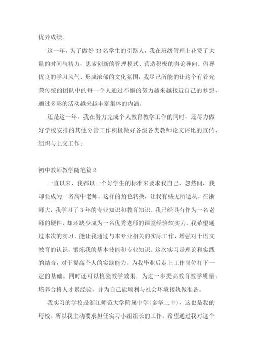 初中教师教学随笔(精选10篇).docx