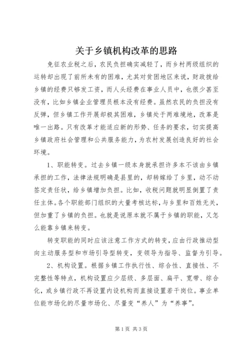 关于乡镇机构改革的思路.docx