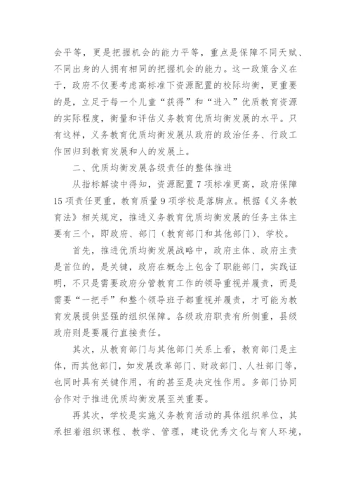 义务教育优质均衡心得体会.docx