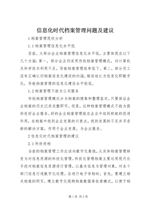 信息化时代档案管理问题及建议.docx