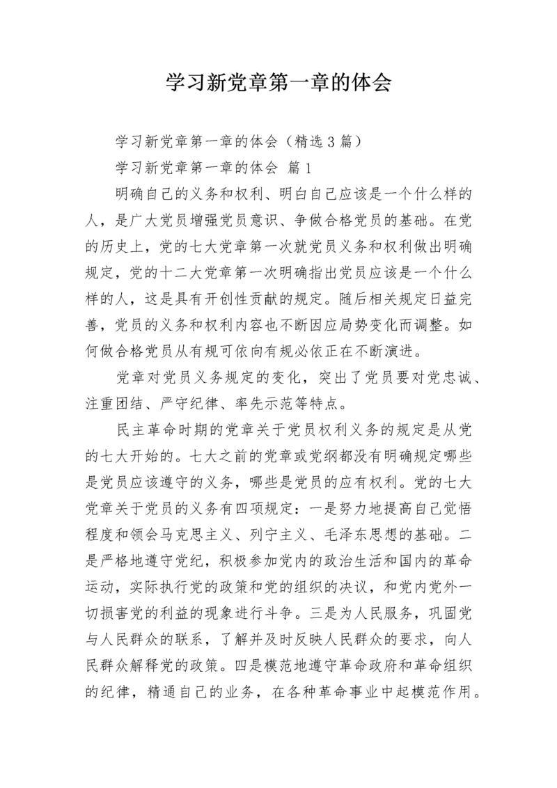 学习新党章第一章的体会.docx