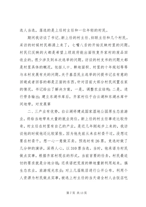 基层民主选举调研报告.docx
