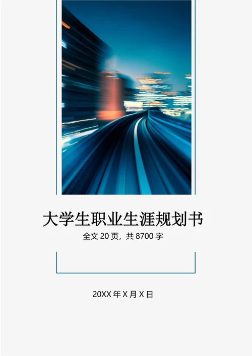 大学生职业生涯规划设计书模板