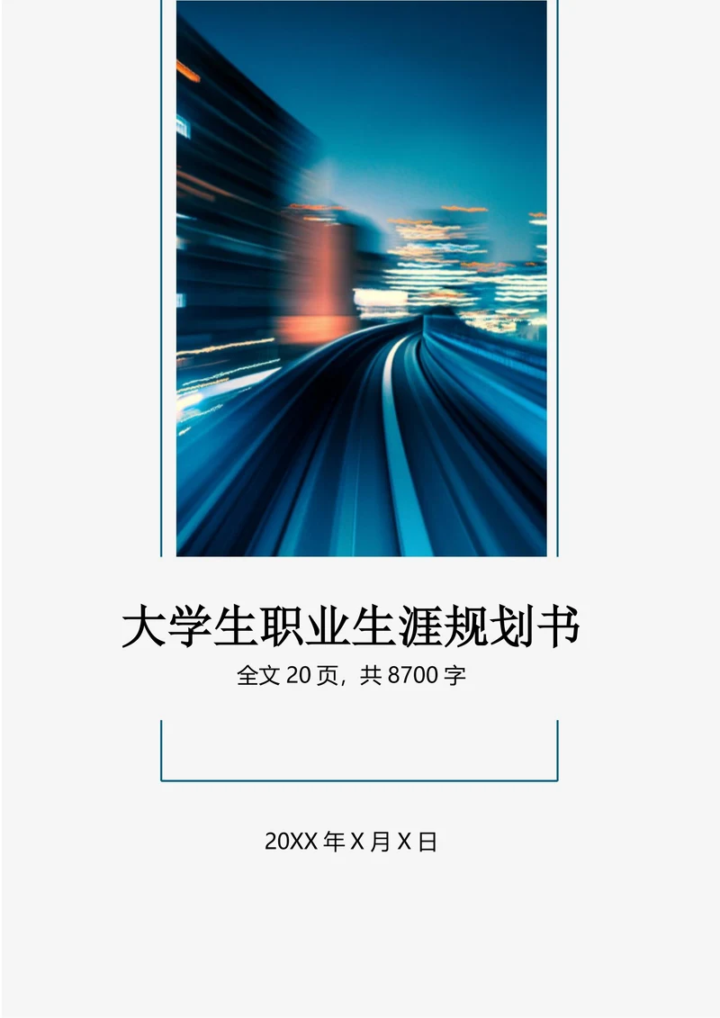 大学生职业生涯规划设计书模板