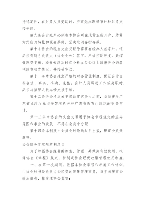 协会财务管理规章制度.docx