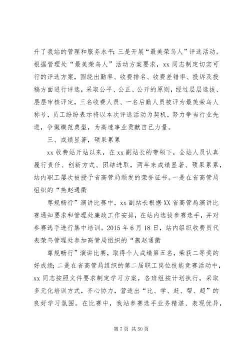 优秀收费站站长事迹材料7篇.docx