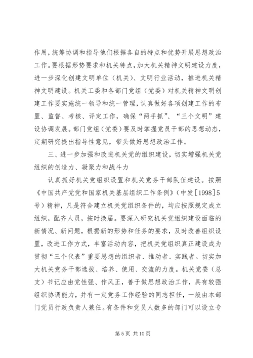 关于加强和改进机关党的建设的意见.docx