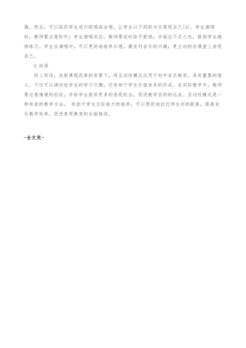 新课程下初中音乐教学互动性模式的应用.docx