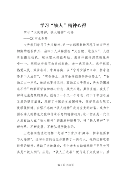 学习“铁人”精神心得 (3).docx