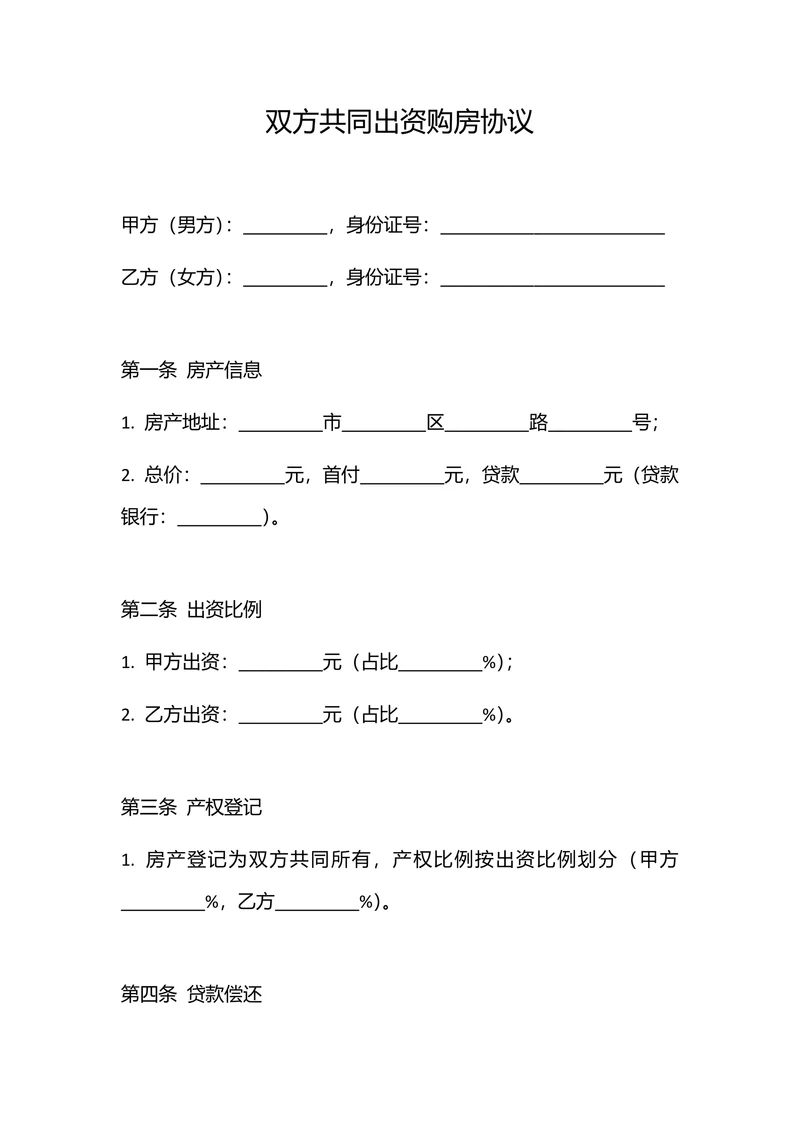 双方共同出资购房协议