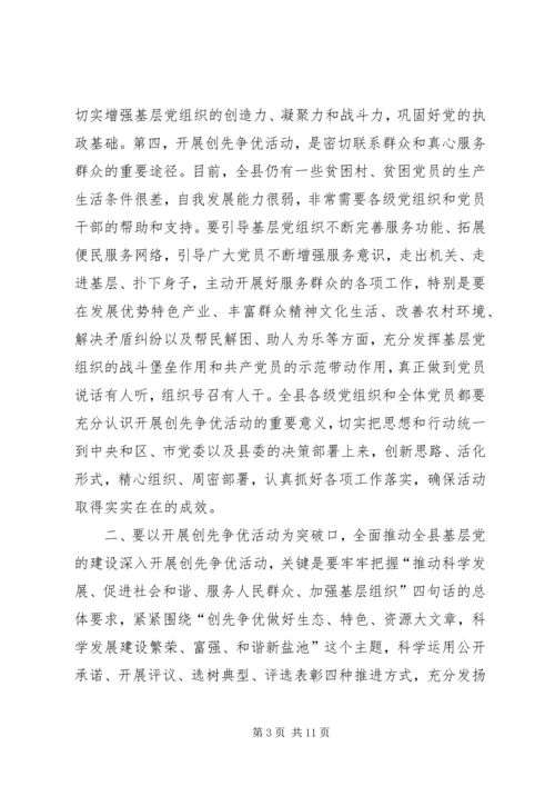 县委书记创先争优活动动员讲话.docx