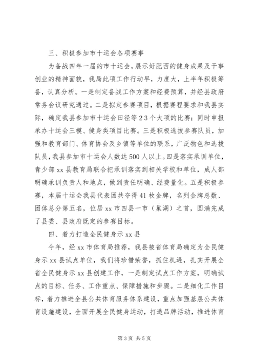 县体育局工作报告材料.docx