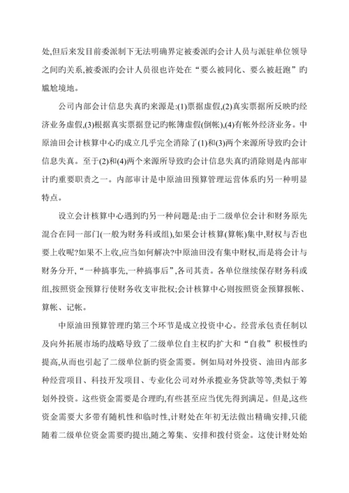 我国集团公司具体预算管理运行全新体系的新模式.docx