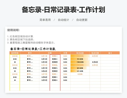 备忘录-日常记录表-工作计划表