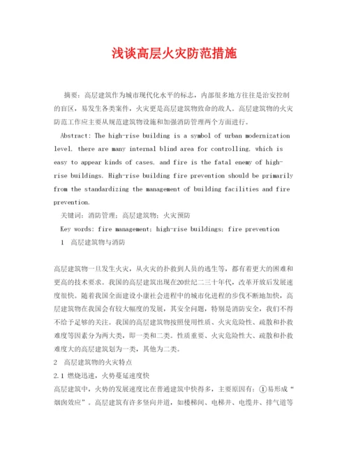 【精编】《安全管理论文》之浅谈高层火灾防范措施.docx