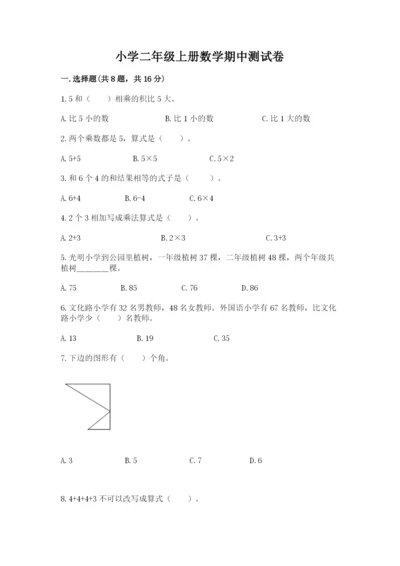 小学二年级上册数学期中测试卷及答案【名师系列】.docx