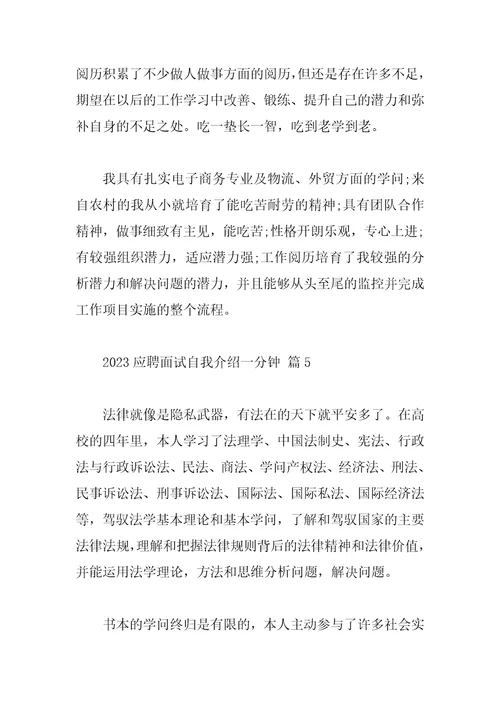2023应聘面试自我介绍一分钟