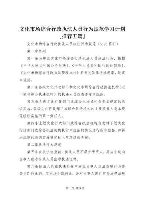 文化市场综合行政执法人员行为规范学习计划[推荐五篇] (2).docx