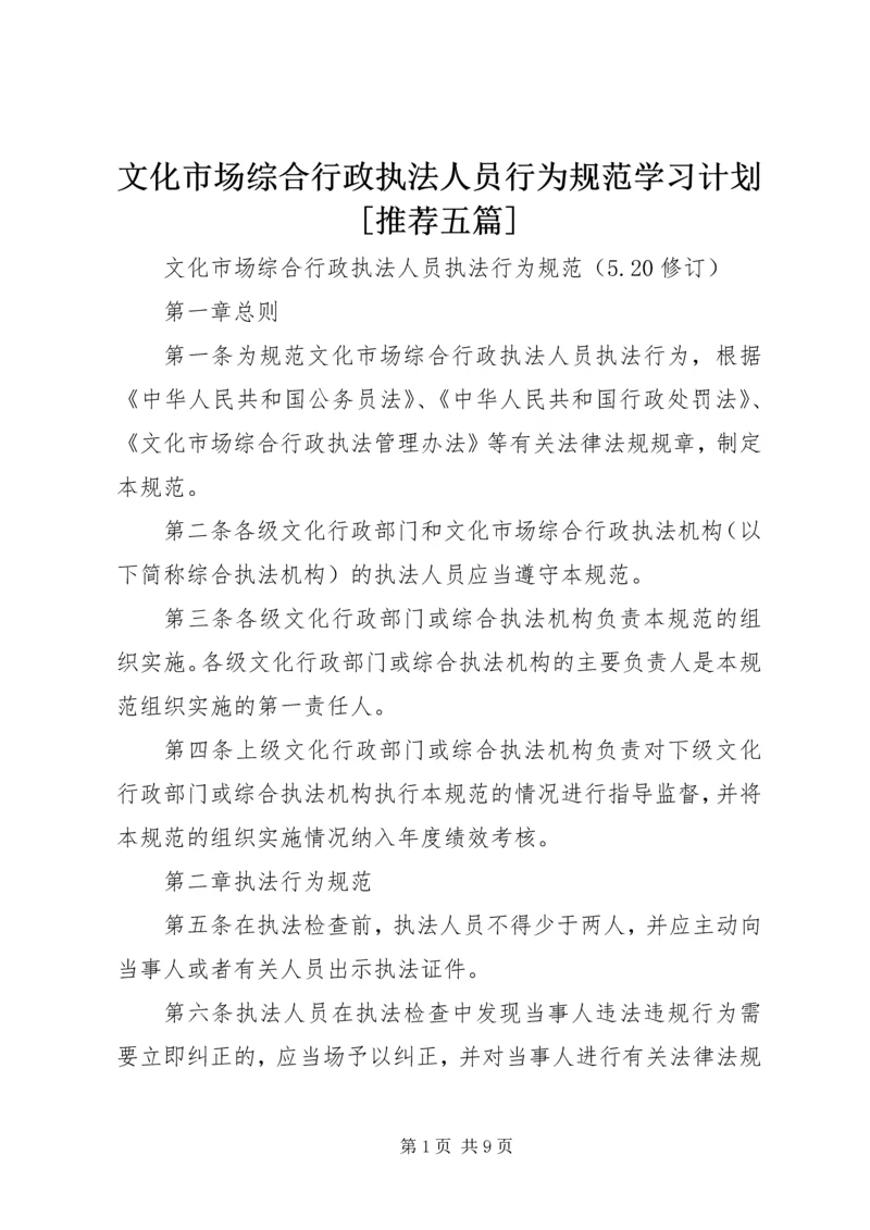 文化市场综合行政执法人员行为规范学习计划[推荐五篇] (2).docx