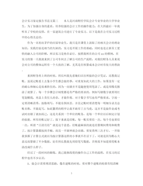 精编之会计实习鉴定报告书范文.docx