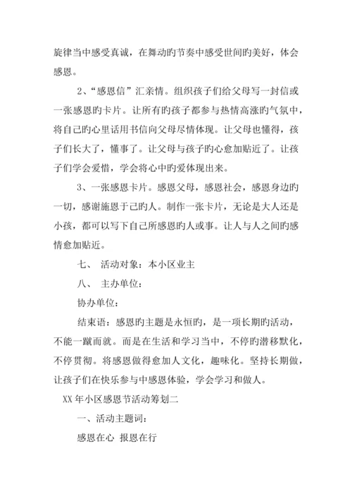 年社区感恩节活动策划.docx